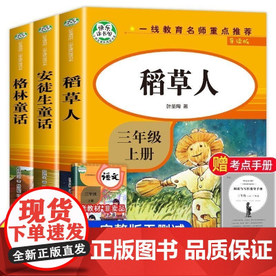 导读版快乐读书吧:三年级上册(全3册)