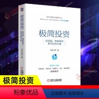 [正版]极简投资 低风险、高收益的菜鸟投资之道 流水白菜 著 管理书籍金融投资 书籍 凤凰书店