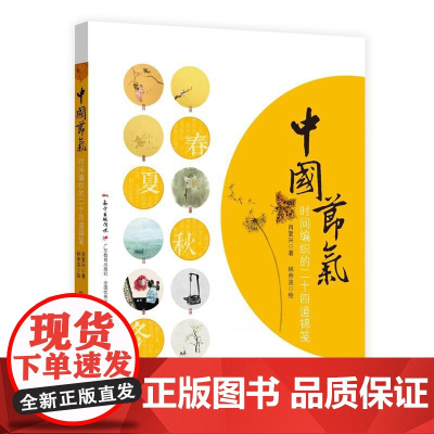 中国节气:时间编织的二十四道锦笺 肖复兴 著;林帝浣 绘 广东教育出版社 正版书籍