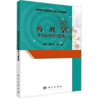 药剂学学习指导与习题集