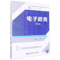 [N]电子政务(第5版21世纪高等院校公共管理系列教材)-9787565444272