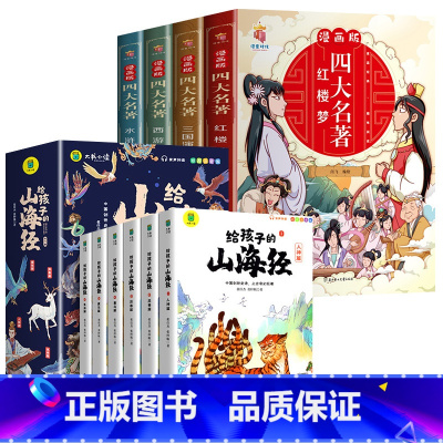[组合10册]山海经+四大名著漫画版 [正版]给孩子的山海经全套6册小学生版彩绘注音版儿童版绘本3-6岁孩子青少年孩