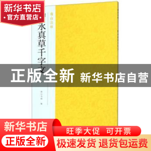 正版 智永真草千字文 南山书画 浙江摄影出版社 9787551418195 书