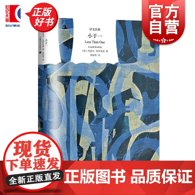 小于一 译文经典系列诺贝尔文学奖得主约瑟夫布罗茨基名著散文上海译文出版社正版欧美文学外国小说 另著大理石像/悲伤与理智