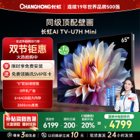 长虹电视65U7H Mini 65英寸电视 AI TV壁画 DeepSeek MiniLED 4K超高清平板电视政府补贴