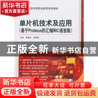 正版 单片机技术及应用:基于Proteus的汇编和C语言版 黄锡泉,何