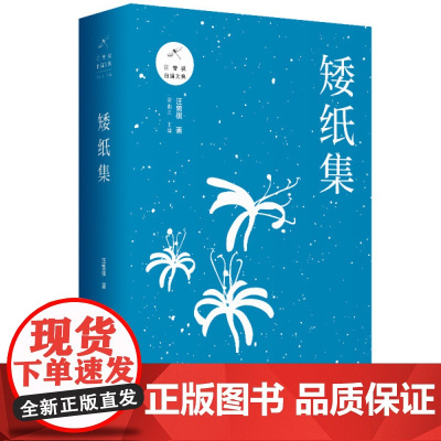 矮纸集 汪曾祺(著)上海三联书店 9787542667052