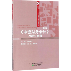 醉染图书《中级财务会计》习题与案例9787514185881