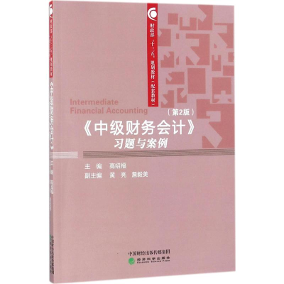 醉染图书《中级财务会计》习题与案例9787514185881