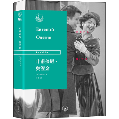 [M]叶甫盖尼·奥涅金-9787108067395