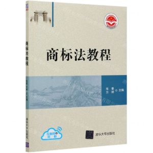[N]商标法教程(课程思政特色教材)-9787302578086