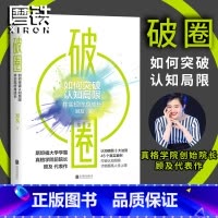 破圈 [正版]郑钦文在读破圈 顾及从200名学员亏损超过20亿元的教训里提炼出认知破圈的3大原则 打破认知局限斜杠人生企