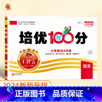 培优100分 语文(人教版) 三年级下 [正版]2024版培优100分一年级二年级下册三四五六年级语文数学英语小学生同步