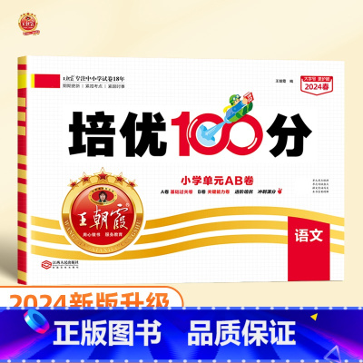 培优100分 语文(人教版) 三年级下 [正版]2024版培优100分一年级二年级下册三四五六年级语文数学英语小学生同步