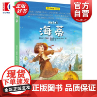 海蒂 夏洛书屋经典版瑞士约翰娜斯比丽著上海译文出版社中小学语文课外阅读书目经典外国儿童文学成长小说