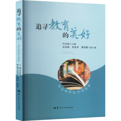 正版新书]追寻教育的美好 美好教育教学成果集何冰森,吴剑锋,吴