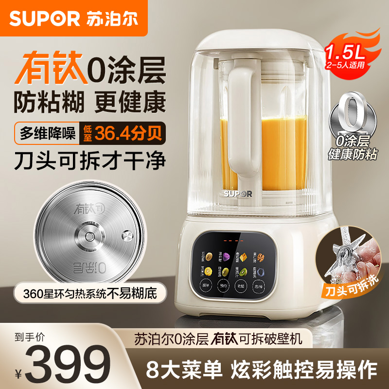 苏泊尔(SUPOR)轻音破壁机 1.5L全自动家用 降噪豆浆机0涂层 有钛发热盘 高温清洗料理机榨汁机SP319R