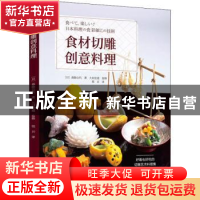 正版 食材切雕创意料理 [日]森胁公代 中国轻工业出版社 97875184