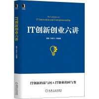 醉染图书IT创新创业六讲9787111699194