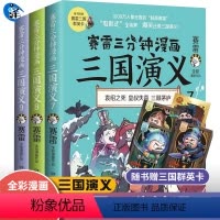 [正版]赠三国群英卡 赛雷三分钟漫画三国演义789 天下归晋 赛雷中国通史系列 青少年历史雷雷塞勒赛雷3分钟中国史三顾