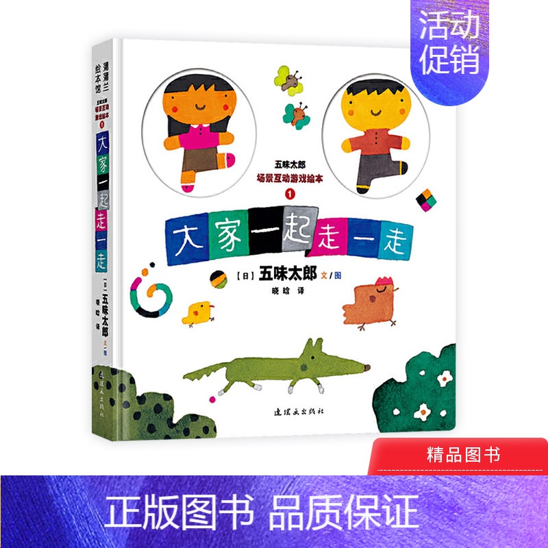 [正版]五味太郎场景互动游戏绘本1大家一起走一走适合2岁以上幼儿启蒙