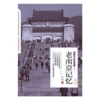 诺森老南京记忆刘啸编著9787509011737当代世界出版社