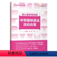 中学趣味语法活动合集 初中通用 [正版]核心素养导向的初高中英语单元设计 中学趣味语法合集14种英语课型设计框架及课例解