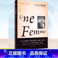 [正版] 一个女人的故事(全新修订版) (精) 安妮·埃尔诺 2022年诺贝尔文学奖得主 法国文学 另著一个男人的