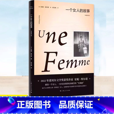 [正版] 一个女人的故事(全新修订版) (精) 安妮·埃尔诺 2022年诺贝尔文学奖得主 法国文学 另著一个男人的