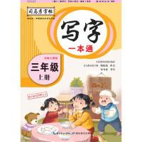 正版新书]司马彦字帖写字一本通·人教版.三年级(上册)(适用于