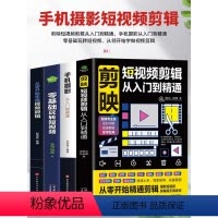 [正版]赠视频全4册 剪映短视频剪辑从入门到精通+手机摄影从入门到精通+零基础玩转短视频+从零开始学做视频剪辑 自媒体