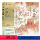 【正版】图书 套装2册 人海之间+季风之北，彩云之南 杨斌 著 美国历史学会古登堡奖获得者 广西师范大学出版社 奖