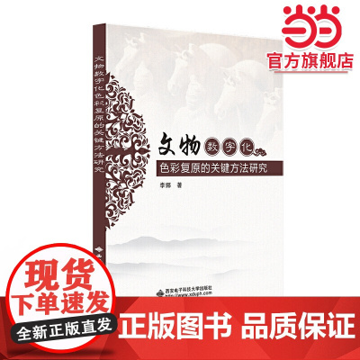 文物数字化色彩复原的关键方法研究
