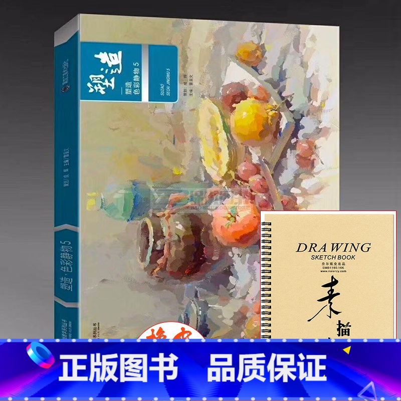 2018塑造色彩静物5 [正版]2018塑造色彩静物5 一线教学成辉雷呈文编 水粉画色彩静物临摹范本书江苏上海山东联考校