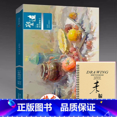 2018塑造色彩静物5 [正版]2018塑造色彩静物5 一线教学成辉雷呈文编 水粉画色彩静物临摹范本书江苏上海山东联考校