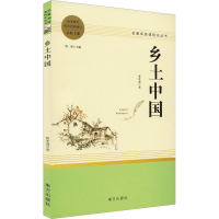 醉染图书人教 乡土中国9787550160866