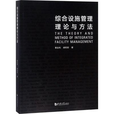 综合设施管理理论与方法
