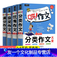全四册 小学通用 [友一个正版]小学生满分获奖满分优秀分类作文大全9-12岁三四五六年级课内辅导书素材积累全新双色版