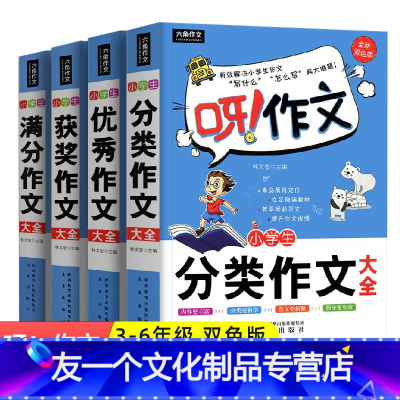 全四册 小学通用 [友一个正版]小学生满分获奖满分优秀分类作文大全9-12岁三四五六年级课内辅导书素材积累全新双色版