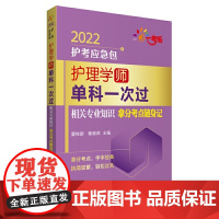 护理学(师)单科一次过——相关专业知识拿分考点随身记(2022护考应急包)