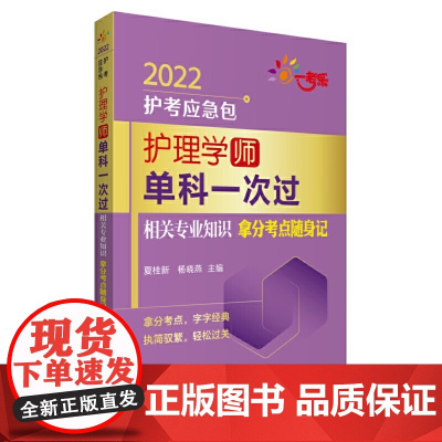 护理学(师)单科一次过——相关专业知识拿分考点随身记(2022护考应急包)