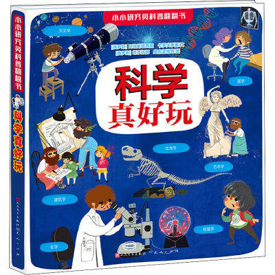 醉染图书科学真好玩9787501614394