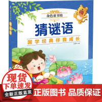 金色童书坊 猜谜语 刘建华著