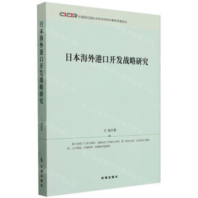 [N]日本海外港口开发战略研究(中国现代国际关系研究院中青年学者纵论)-9787519505547