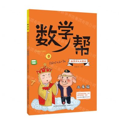 [N]数学文化大西游(3年级)/数学帮-9787548843368
