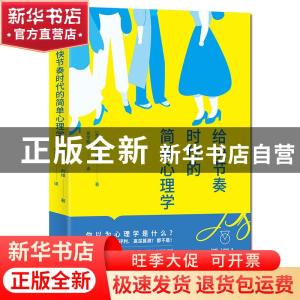 正版 给快节奏时代的简单心理学 [英]乔尔·利维 著,曾宇翔 译,