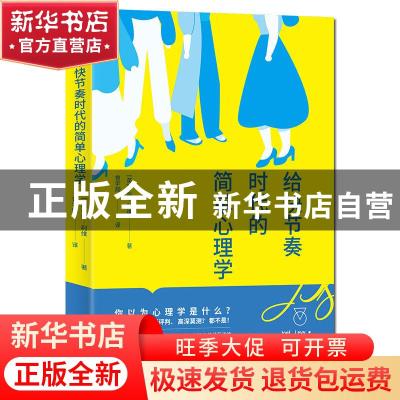 正版 给快节奏时代的简单心理学 [英]乔尔·利维 著,曾宇翔 译,