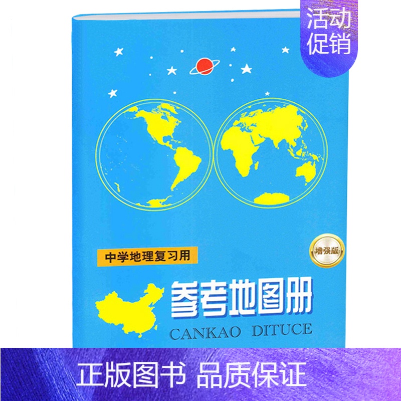 [正版]2021新版中学地理复习用参考地图册 增强版 初中生学习地理工具书中学生地理学习考试复习 高中初中专业实用世界高