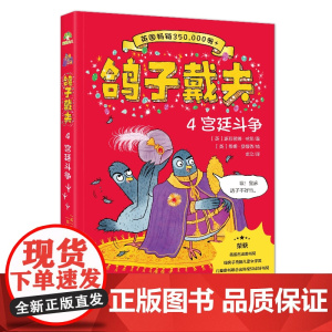 [鸽子戴夫4:宫廷斗争 Dave Pigeon 4 Royal Coo!]正版 爆笑励志 经典幽默 阅读 童书 全套5册