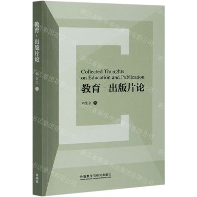 [N]教育-出版片论-9787521319682